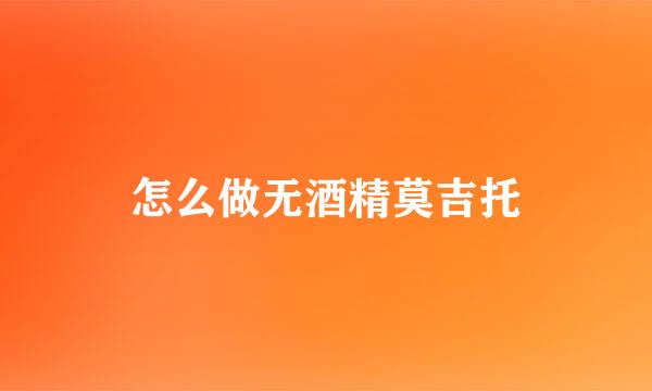 怎么做无酒精莫吉托