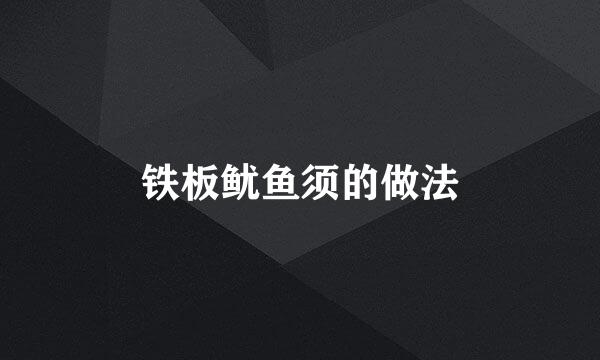 铁板鱿鱼须的做法