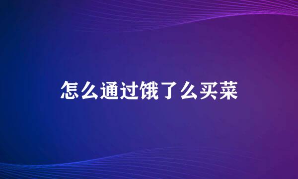 怎么通过饿了么买菜
