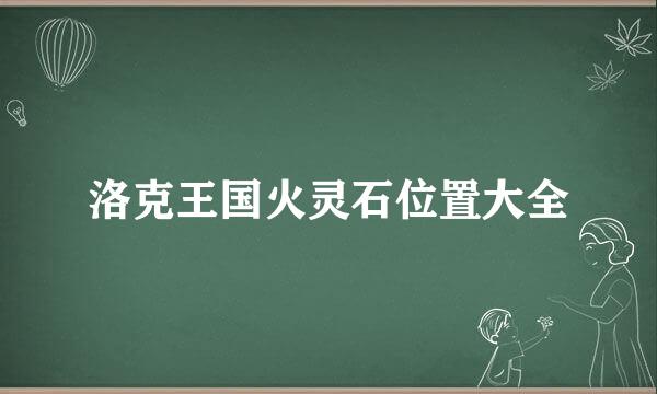 洛克王国火灵石位置大全