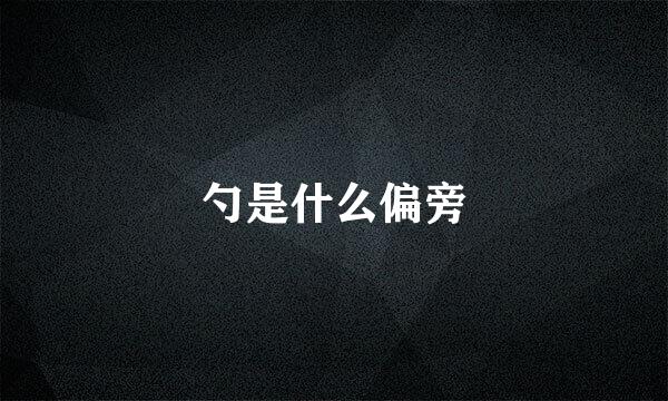 勺是什么偏旁