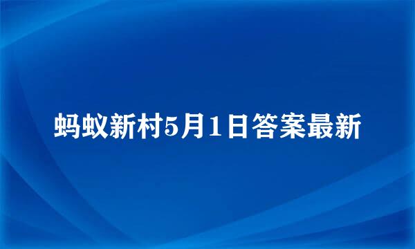 蚂蚁新村5月1日答案最新