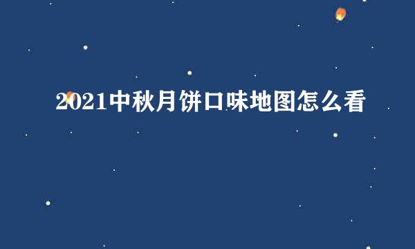 2021中秋月饼口味地图怎么看