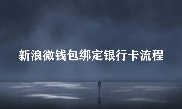 新浪微钱包绑定银行卡流程