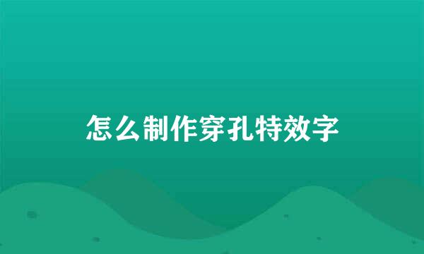 怎么制作穿孔特效字