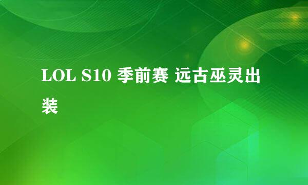 LOL S10 季前赛 远古巫灵出装