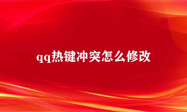 qq热键冲突怎么修改