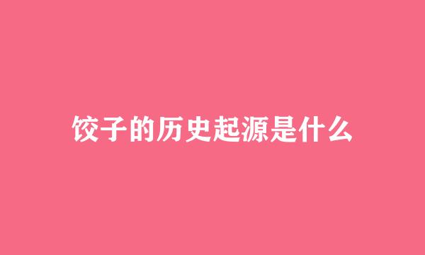 饺子的历史起源是什么