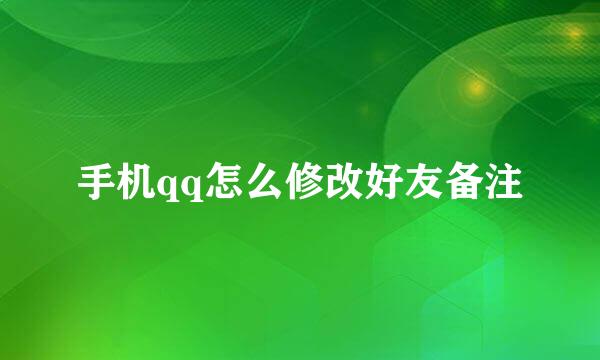 手机qq怎么修改好友备注