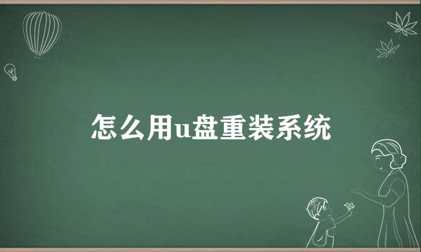 怎么用u盘重装系统