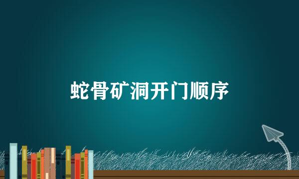 蛇骨矿洞开门顺序