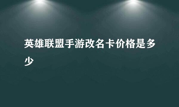 英雄联盟手游改名卡价格是多少