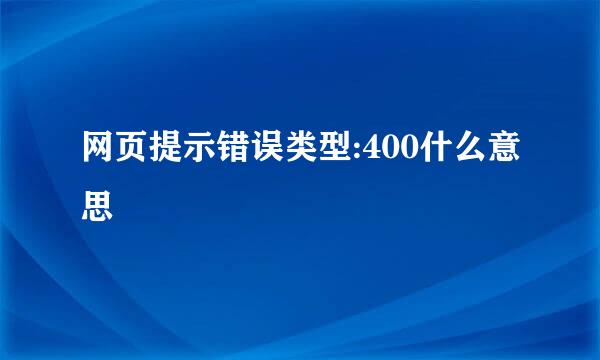 网页提示错误类型:400什么意思