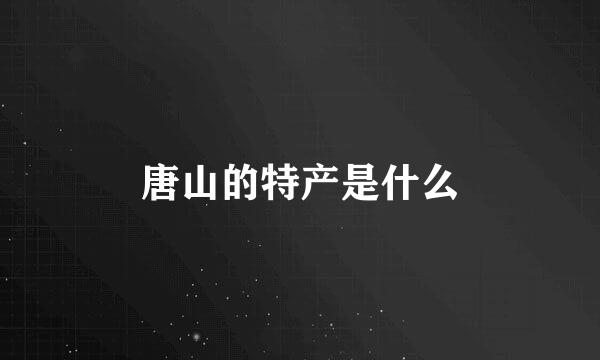 唐山的特产是什么