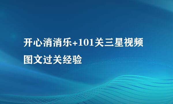 开心消消乐+101关三星视频图文过关经验