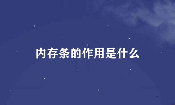 内存条的作用是什么