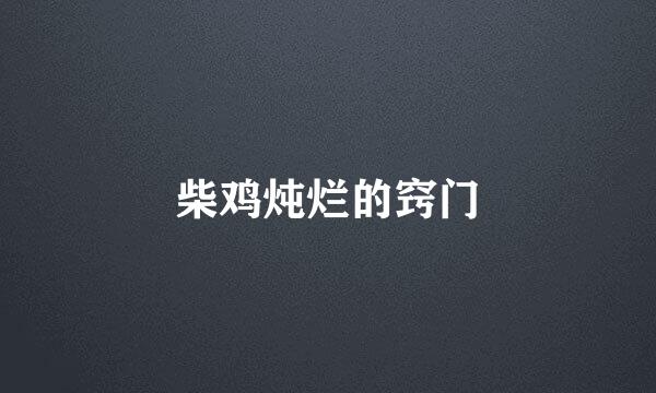 柴鸡炖烂的窍门