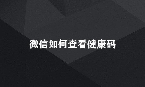微信如何查看健康码