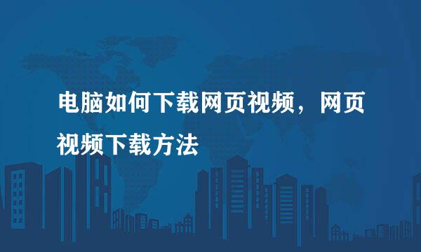 电脑如何下载网页视频，网页视频下载方法