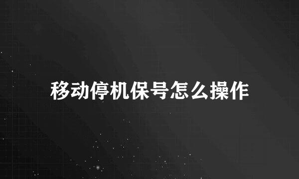 移动停机保号怎么操作