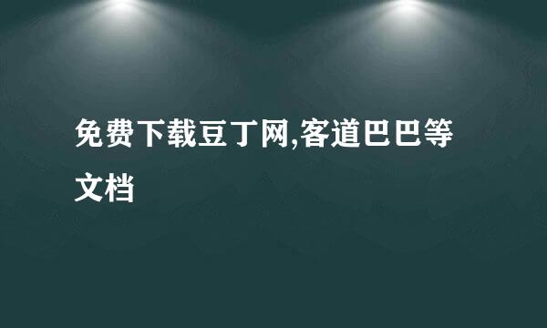 免费下载豆丁网,客道巴巴等文档