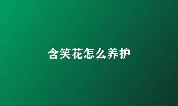 含笑花怎么养护