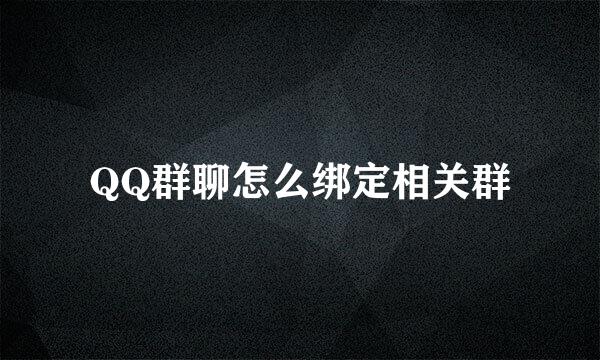 QQ群聊怎么绑定相关群