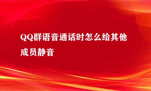 QQ群语音通话时怎么给其他成员静音