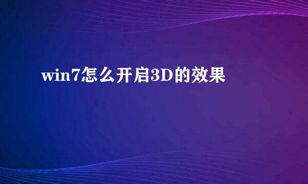 win7怎么开启3D的效果