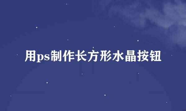 用ps制作长方形水晶按钮