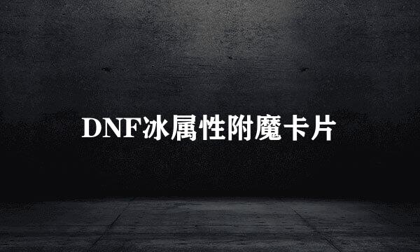 DNF冰属性附魔卡片