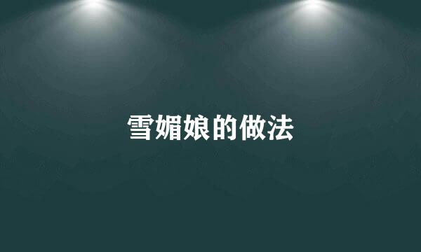 雪媚娘的做法