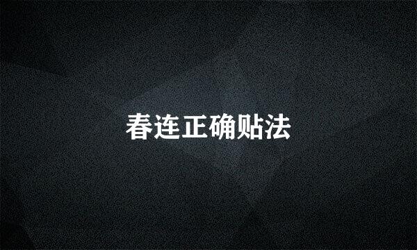 春连正确贴法