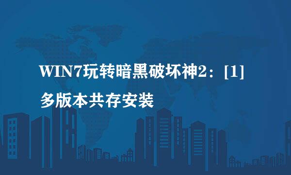 WIN7玩转暗黑破坏神2：[1]多版本共存安装