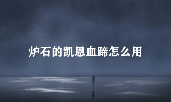 炉石的凯恩血蹄怎么用