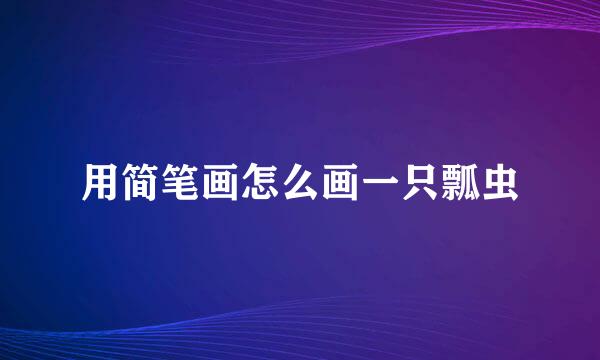 用简笔画怎么画一只瓢虫