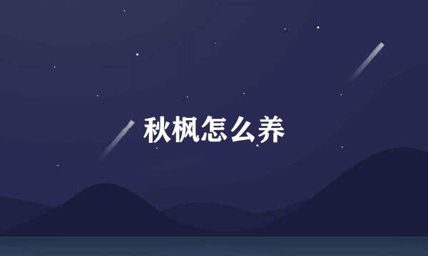 秋枫怎么养