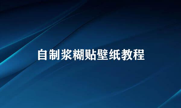 自制浆糊贴壁纸教程