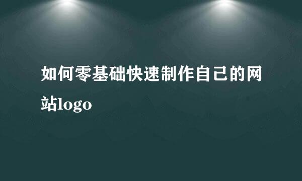 如何零基础快速制作自己的网站logo