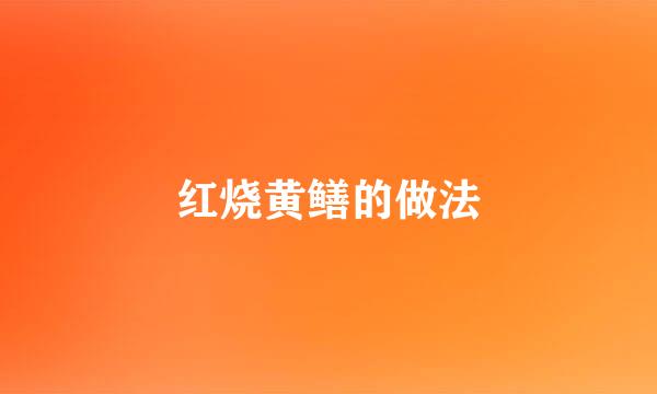 红烧黄鳝的做法