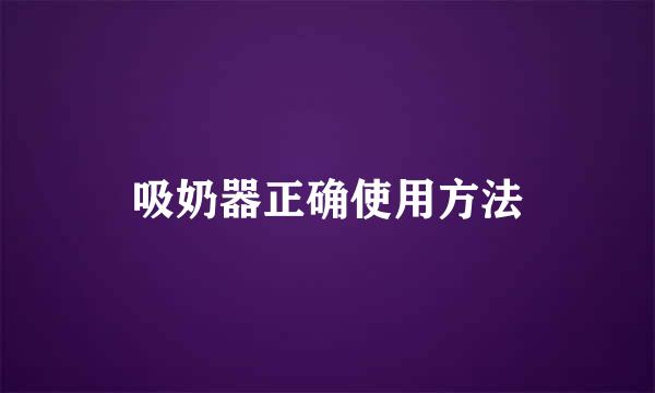 吸奶器正确使用方法