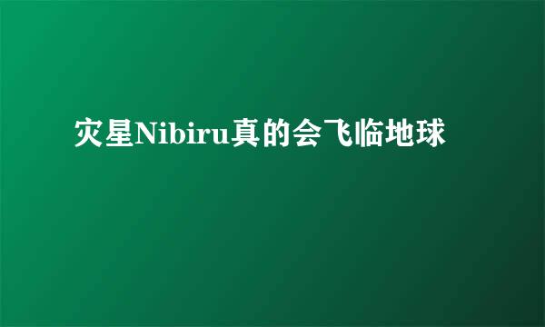 灾星Nibiru真的会飞临地球