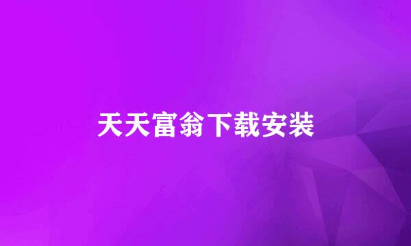 天天富翁下载安装