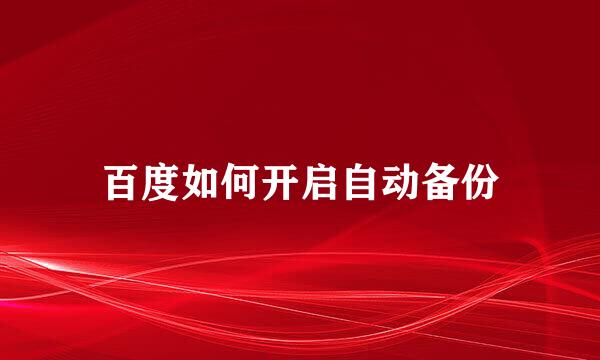 百度如何开启自动备份