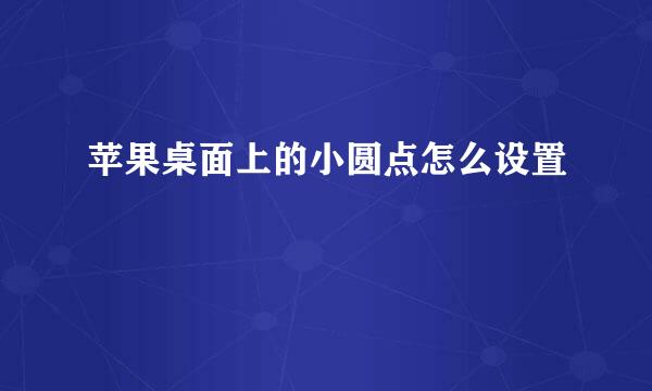 苹果桌面上的小圆点怎么设置
