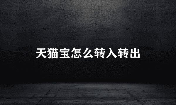 天猫宝怎么转入转出