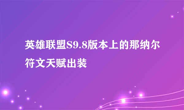 英雄联盟S9.8版本上的那纳尔符文天赋出装