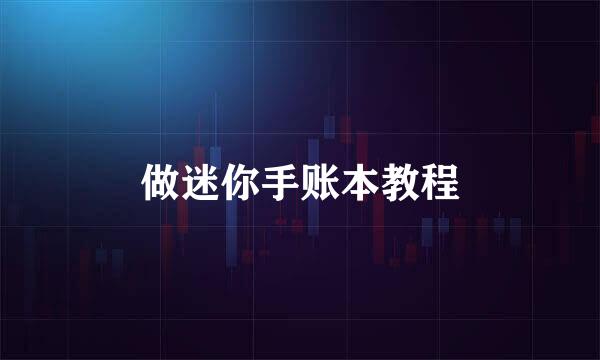 做迷你手账本教程