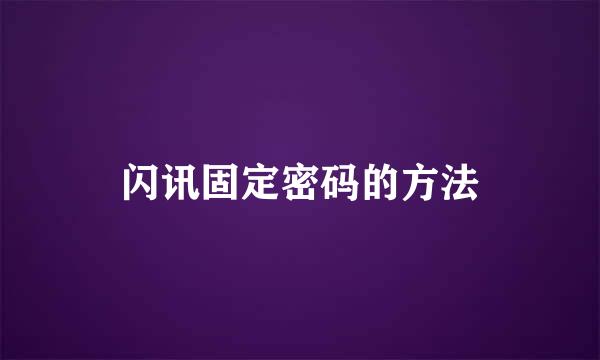 闪讯固定密码的方法