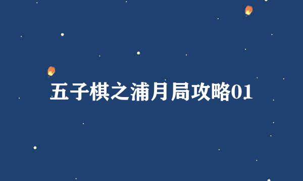 五子棋之浦月局攻略01